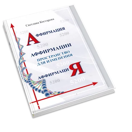 Аффирмация. Пространство для изменения.