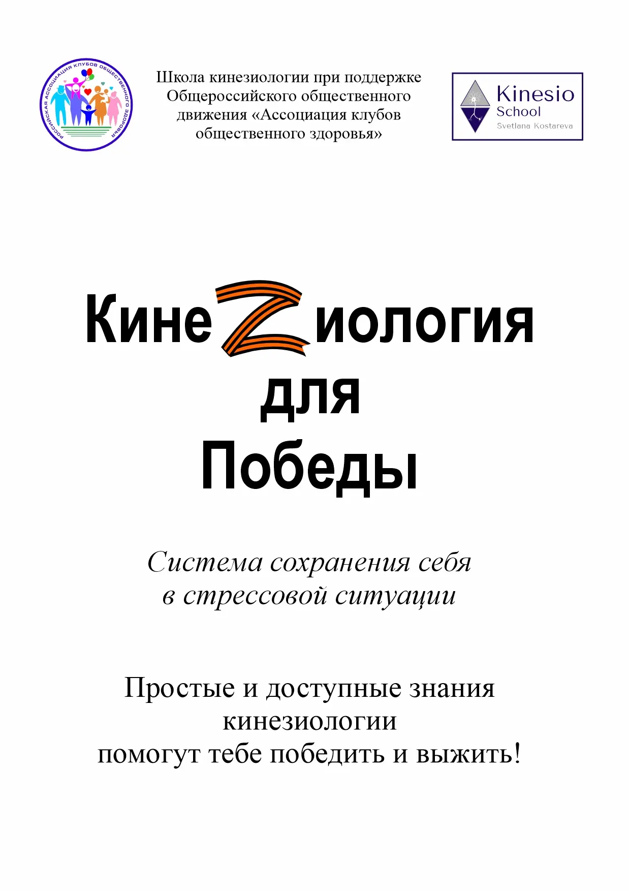 Кинезиология победы