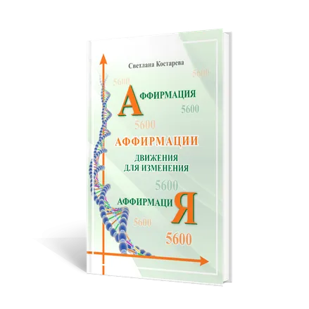 Аффирмация. Движения для изменения.