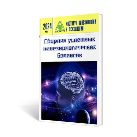 Сборник успешных кинезиологических балансов 2024